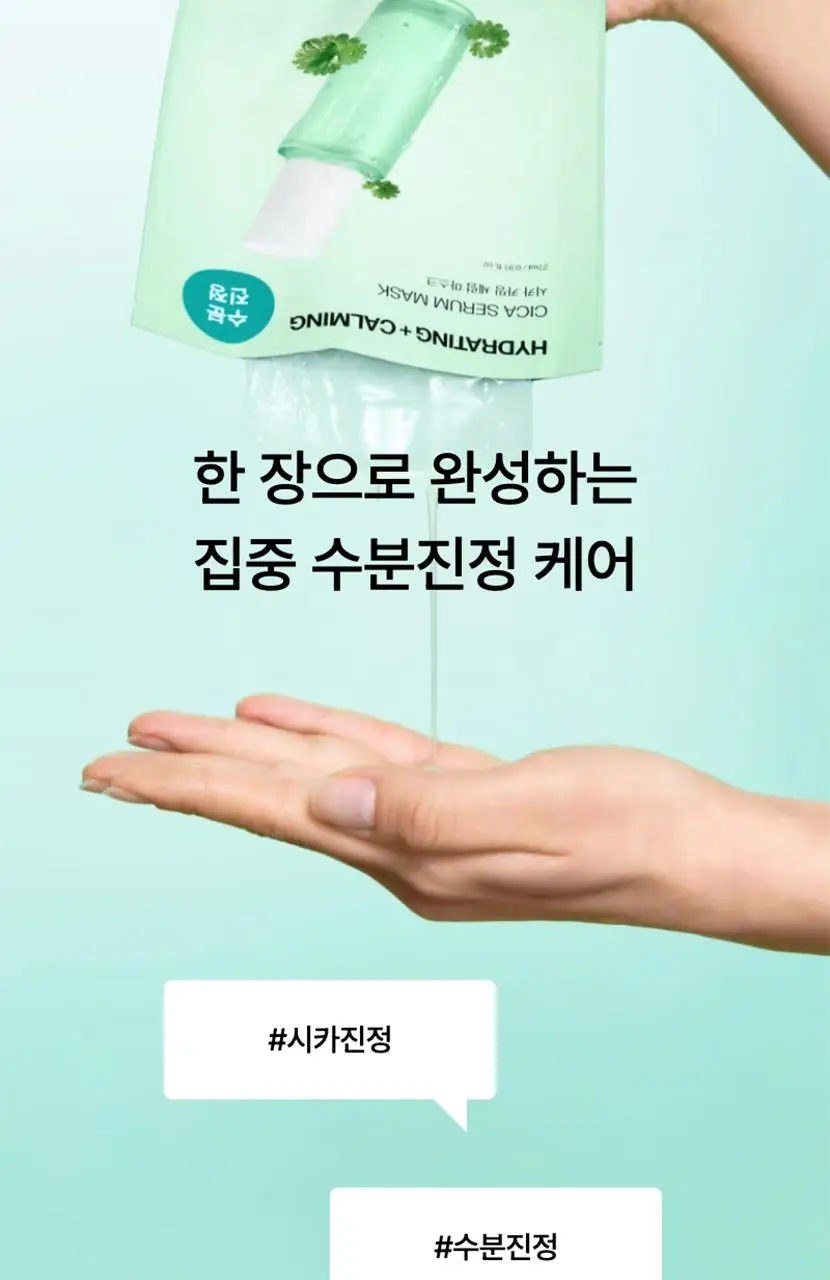[수분/진정] 셀리맥스 더 리얼 시카 카밍 앰플 마스크 1매입 상세페이지 8